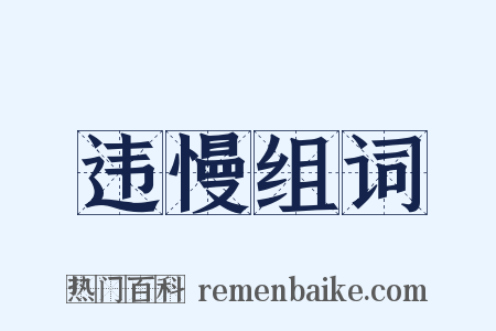 违慢组词是什么意思的图片